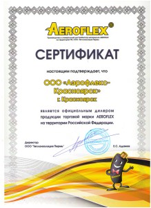 сертификат_дилера_Aeroflex-Красноярск